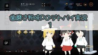 歯磨き粉味Pのデトバイ実況1【DbD】【ゆっくり実況】