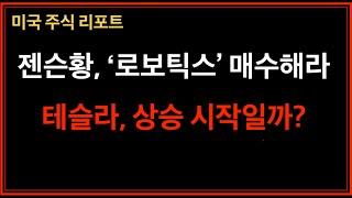 앞으로 이 섹터가 유망하다! / 테슬라, 단기 하락 분위기? / 미국주식, 엔비디아 / CES 2025년 젠슨 황 기조연설 요약