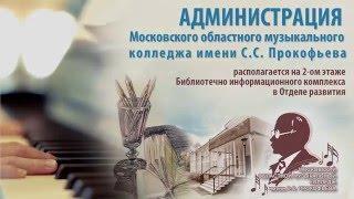 Колледж Прокофьева в гостях у Областной библиотеки