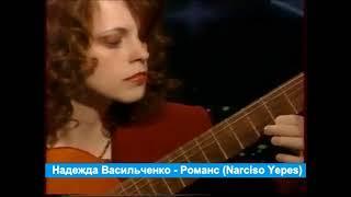 Надежда Васильченко - Романс (Narciso Yepes)