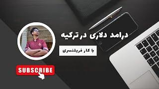 دریافت درامد دلاری فریلنسری در ترکیه