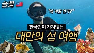 대만 여행 왜 여길 안가죠? 한국인은 가지 않는 대만의 섬! 스노클링의 성지 언니와 함께 한국인 1명 없는 뤼다오에 갔어요!