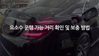 벤츠 How to '요소수 주행 가능 거리 확인 및 보충 방법' _ 한성자동차