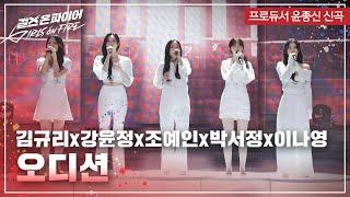 강윤정, 김규리, 박서정, 이나영, 조예인(Kang Yunjeong, Kim Kyuri, Park Seojeong, Lee Nayoung, Cho Yein) "오디션" 