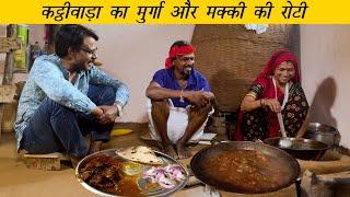 कट्ठीवाड़ा का मुर्गा और मक्की की रोटी | Tribal food of Kathiwara | The Tribal Kitchen