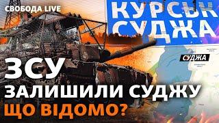 Суджа: втрата Курщини різко змінить переговори? Що планує Росія щодо «перемирʼя»?  | Свобода Live