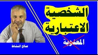 الشخصية الاعتبارية/ المعنوية (ذ.صالح النشاط)