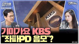 [언론어때] 광복절 기미가요 사태 이후 KBS 임원진, 실무에 책임전가? & 무더기 중징계 YTN 내막은 - with 노지민 기자, 이재석 기자