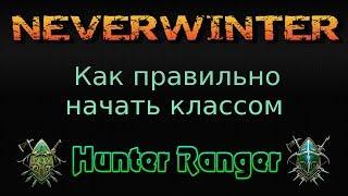 Neverwinter \ Начинаем Играть Хантером Правильно( Для Новичков)