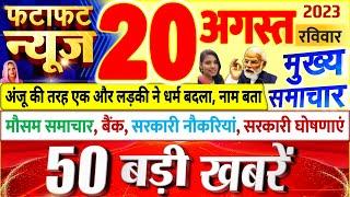 Today Breaking News ! आज 20 अगस्त 2023 के मुख्य समाचार बड़ी खबरें, PM Modi, UP, Bihar, Delhi, SBI