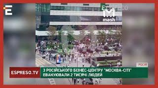 ЕВАКУАЦІЯ У МОСКВА СІТІ: а що сталося?