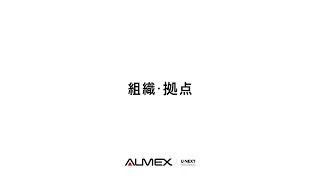 USEN-ALMEX会社紹介2024　#3 組織拠点