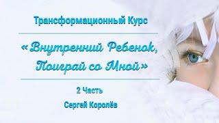 Курс Исцеление Внутреннего Ребенка 2/3  Практика Хоопонопоно  Трансформационная медитация