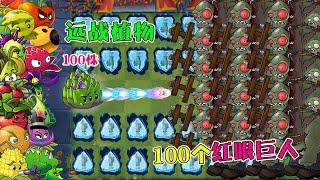 植物大战僵尸：100株远攻植物VS100红眼巨人，究竟谁会赢？【豆姐说游戏】