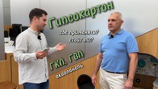 Гипсокартон. Система кнауф. ГКЛ, ГВЛ, Аквапанель. Дорогие и сложные решения.