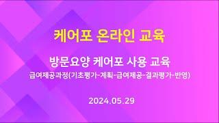 [교육] 케어포 온라인 - 방문급여 케어포 사용 교육 3부 - 급여제공과정 (2024.05.29)