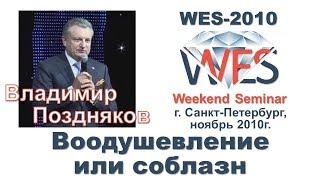 Владимир Поздняков - Воодушевление или соблазн