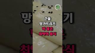 간을 죽이는 최악의 충격적인 음식 4가지 #건강정보 #건강지식