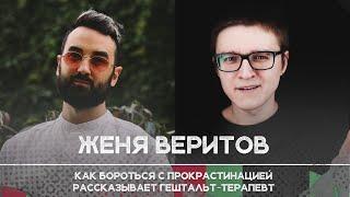 Как бороться с прокрастинацией, рассказывает Женя Веритов — гештальт-терапевт | Рикка Подкаст