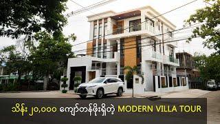 သိန်း ၂၀,၀၀၀ ကျော်တန်ဖိုးရှိတဲ့ Modern Villa Tour