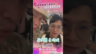 黃鐙輝轉機巧遇逸祥cue殺蛇　他撂「粵語版」快嘴變活寶｜TVBS娛樂頭條 #shorts