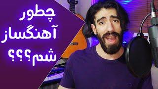 چطور آهنگساز شویم؟ | آهنگسازی رو از کجا شروع کنم؟ | آهنگساز کیست؟