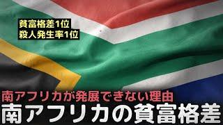 貧富格差1位、殺人発生率1位、アフリカ1位国家の南アフリカが発展できない理由「南アフリカの貧富格差」