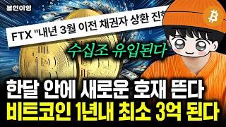 한달 후 새로운 호재 뜬다. 비트코인 1년내 최소 3억 된다｜봉현이형 1부