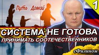 [Ч1] Почему переехать в Россию ТАК СЛОЖНО? Приказы не выполняются. Предатели в системе. @sfilinom