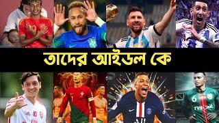 ফুটবলারদের পছন্দের প্লেয়ার কে | Idol | Messi | Ronaldo | Neymar | Yamal | Dimaria | Song | L2M