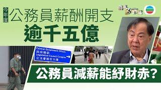 TVB時事多面睇｜公務員減薪能否紓解財赤？｜2024年12月19日｜無綫新聞 ｜TVB News