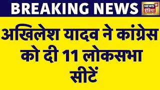 Breaking News : Akhilesh Yadav ने Congress को दी 11 लोकसभा सीटें, फैसले से संतुष्ट नहीं कांग्रेस