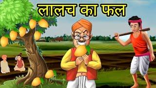 लालच का फल ll Hindi kahani ll शिक्षाप्रद कहानी  ll moral story ll Hindi kahani ll