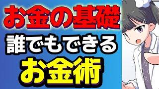 【要約まとめ】無理しないお金の勉強：株、貯金、節約、インデックス投資【作業用】