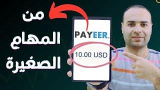 الربح من الانترنت 10.45 دولار في 11 دقيقة من المهام الصغيرة - بدون راس مال للمبتدئين