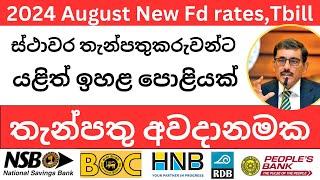  ස්ථාවර තැන්පතුකරුවන්ට අවදානමක් - don't do these | Scam Fixed deposits #2024