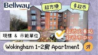 【英國睇樓】現樓及示範單位｜Wokingham Apartment 1-2房｜超近火車站｜可步行到Town Center｜多超市｜保齡球娛樂場所｜Bellway｜