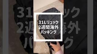 機内持ち込みだけ7kg以内のパッキング️️2週間ヨーロッパひとり旅#packing #travel #パッキング #海外旅行