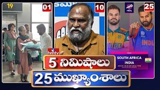 5 Minutes 25 Headlines | News Highlights | 10 AM | 29-06-2024 | hmtv Telugu News