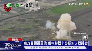 烏續攻貝爾哥羅德 川普罕見稱對普欽很生氣｜十點不一樣20250331 @TVBSNEWS01