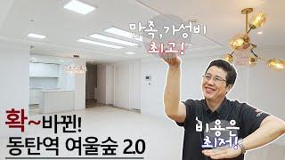 동탄 인테리어 - 44평대 아파트 리모델링, 2천만원대! 부분 인테리어, 동탄역 여울숲 2.0 (feat. 나루마을 월드메르디앙 반도유보라) Before & After