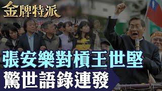 【江湖學霸救豬仔】張安樂救回被騙豬仔!槓上王世堅經典驚世語錄連發!【#金牌特派】@台灣大搜索CtiCSI