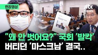 [현장영상] "왜 안 벗어요?" 국회 '발칵'…안 벗고 버티던 '마스크남' 결국 / JTBC News