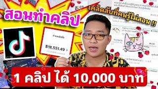 รวยแน่ !! คลิปเดียวเปลี่ยนชีวิต สอนทำคลิปลง tiktok ลง 1 คลิป = 10,000 บาท +  คุณก็ทำได้ !!