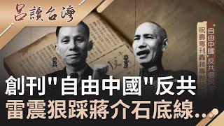 第一個主張"台獨"的民主鬥士! 雷震堅持"自由民主"反共與蔣介石從此決裂 創刊檢討台灣內政誤踩"政治禁忌"...｜呂捷 張齡予主持｜【呂讀台灣】20201206｜三立新聞台