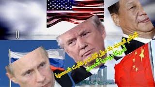 العالم الجديد بلا دول افلت و غابت شمسها امريكا روسيا الصين