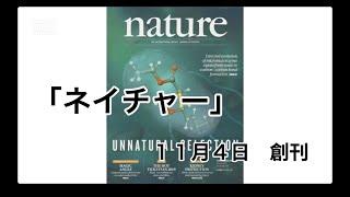 １１月４日　学術雑誌「ネイチャー」創刊