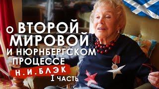 О Второй Мировой, Нюрнбергском процессе, Шотландии и России. Интервью с Н.И.Блэк