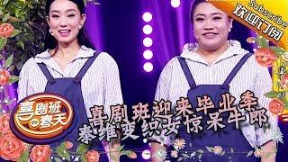 《喜剧班的春天》完整版第12期：喜剧班迎来毕业季，泰维变织女惊呆牛郎 20151030