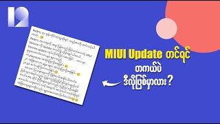 ဒီစာဖတ်ပြီး MIUI Update လုပ်ဖို့ ဝေခွဲရခက်နေရင် ဒီ Video ကိုကြည့်လိုက်ပါ